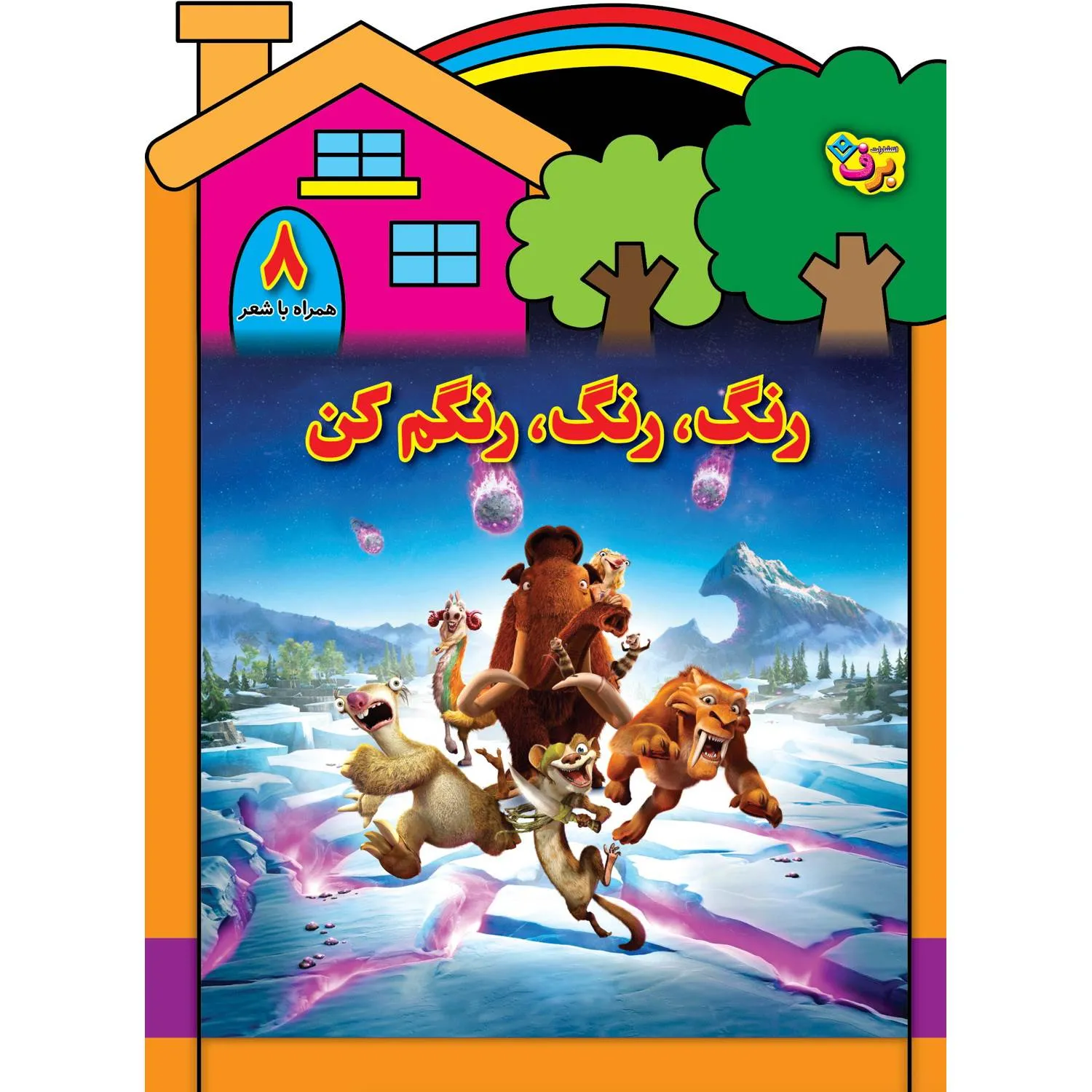 Rang Rang Rangam kon 08 رنگ، رنگ، رنگم كن 8 - عصر يخبندان